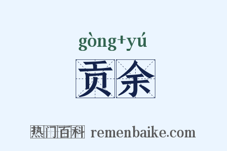 贡余是什么意思的图片